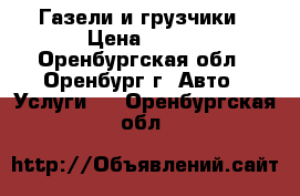 Газели и грузчики › Цена ­ 400 - Оренбургская обл., Оренбург г. Авто » Услуги   . Оренбургская обл.